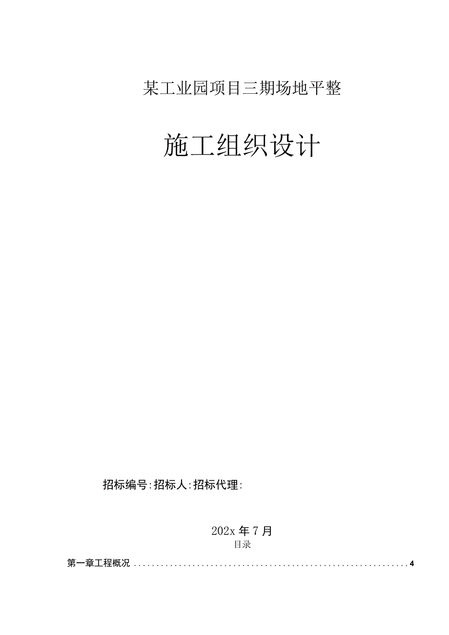 某工业园项目三期场地平整施工组织设计.docx_第1页