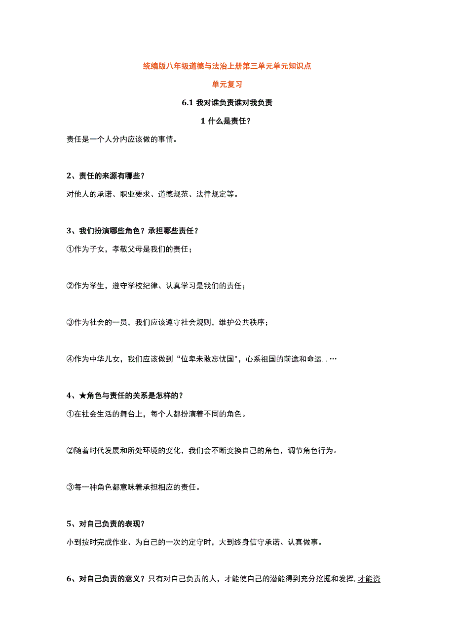 统编版八年级道德与法治上册第三单元单元知识点.docx_第1页