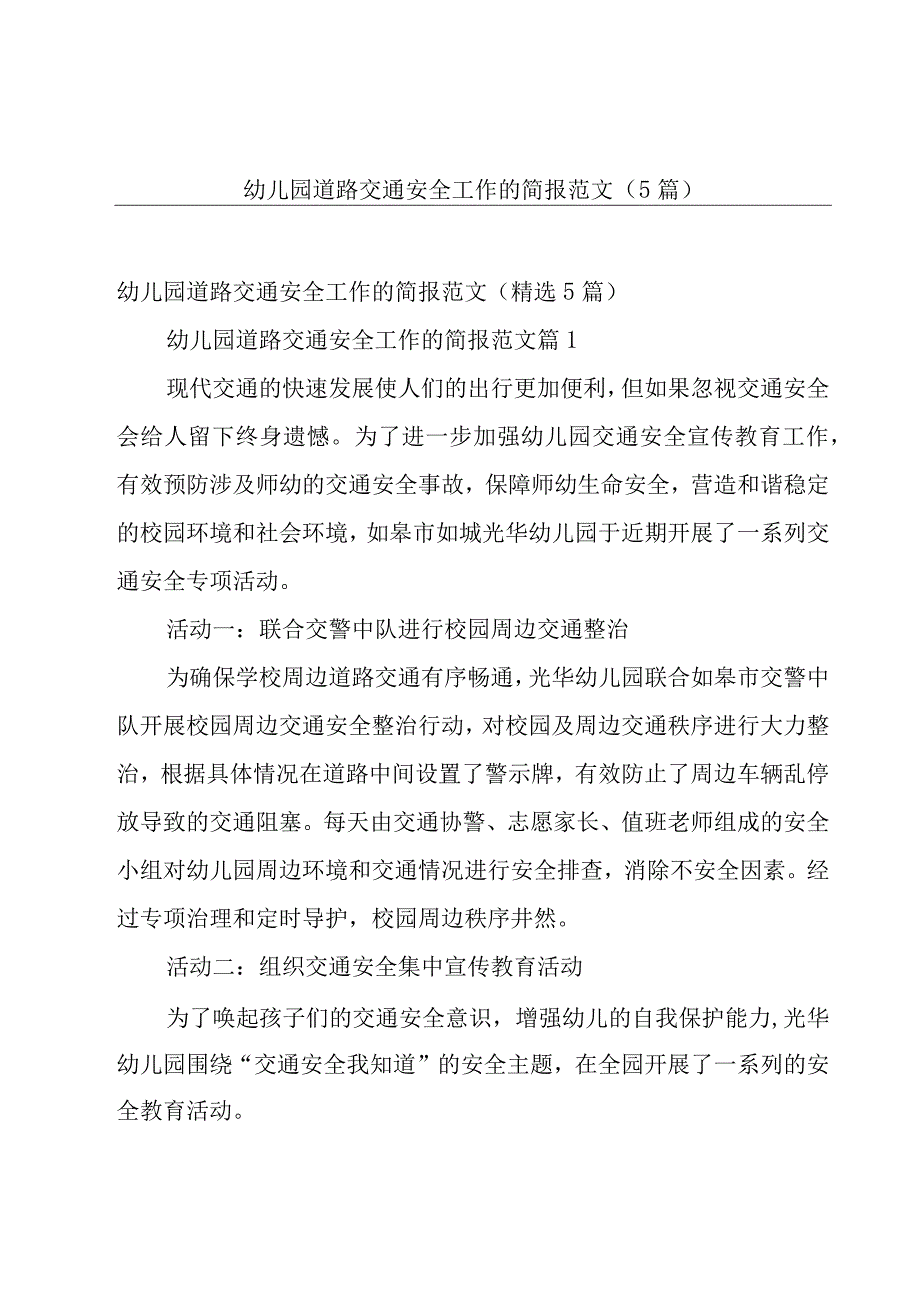 幼儿园道路交通安全工作的简报范文（5篇）.docx_第1页