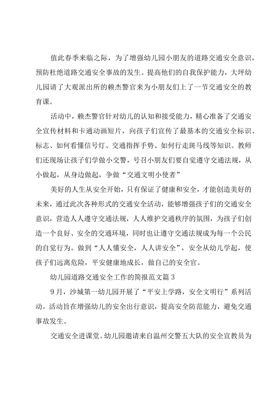 幼儿园道路交通安全工作的简报范文（5篇）.docx_第3页