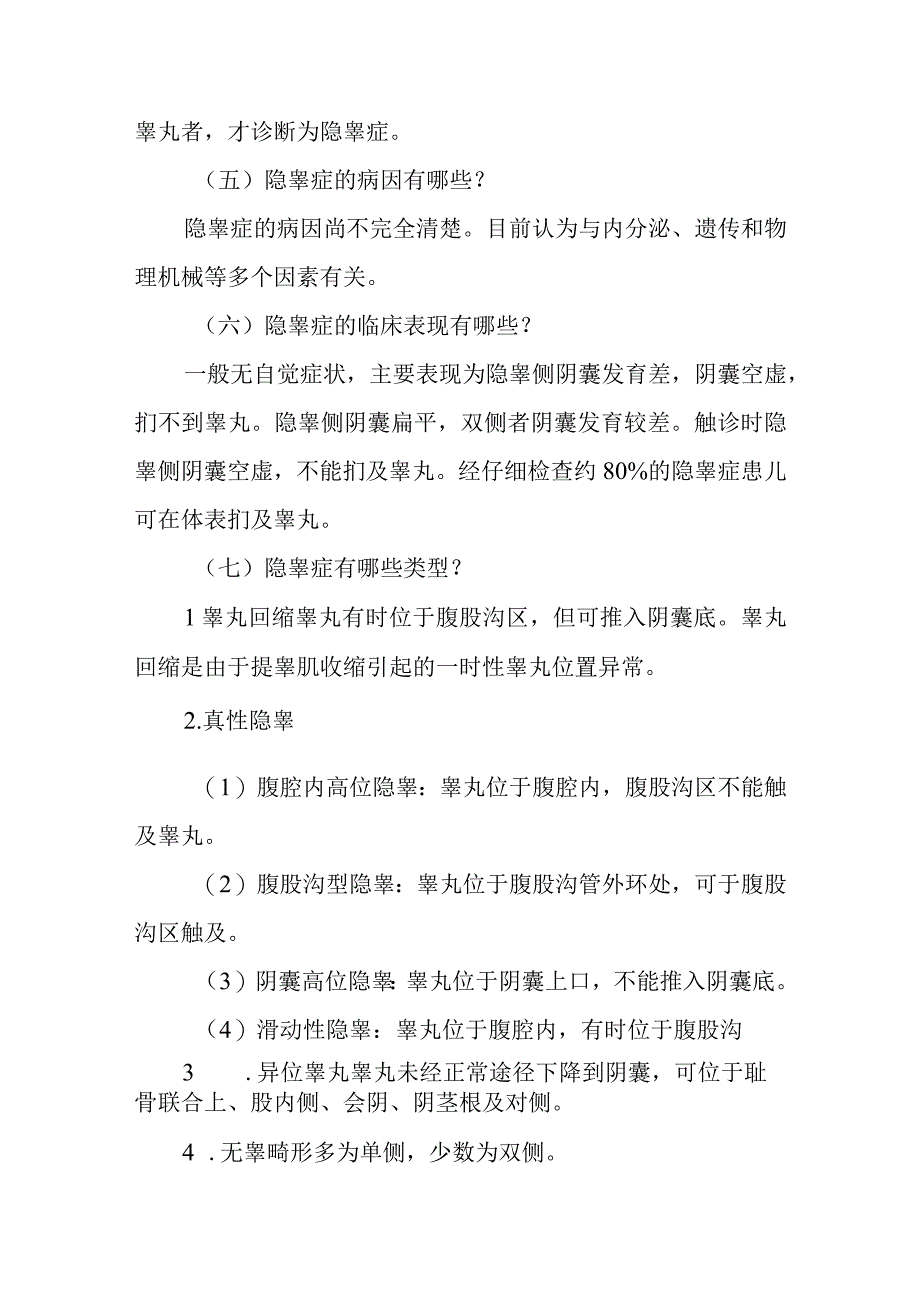 小儿外科小儿隐睾的疾病健康教育.docx_第2页