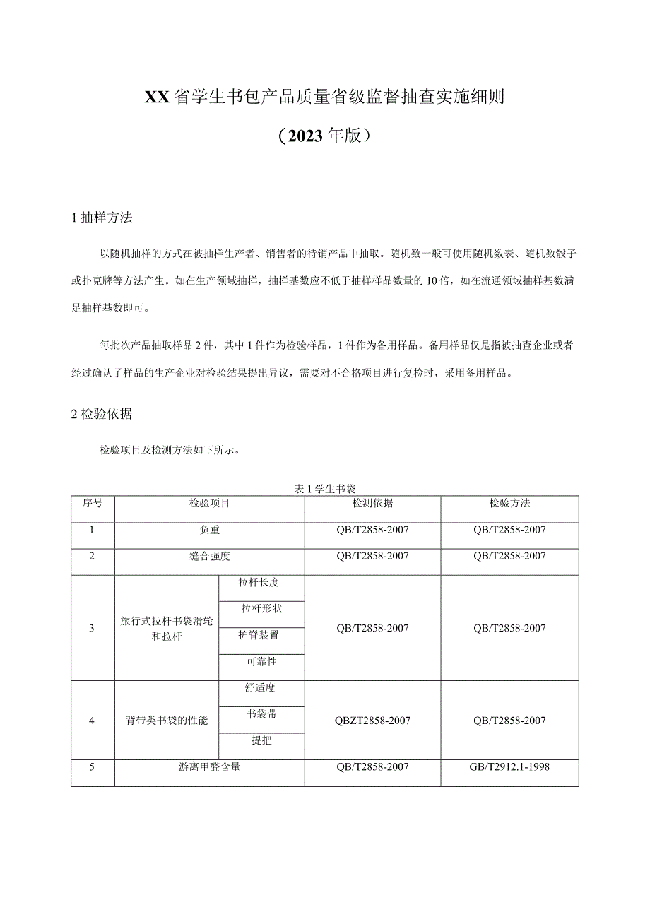 学生书包产品质量省级监督抽查实施细则（2023年版）.docx_第1页