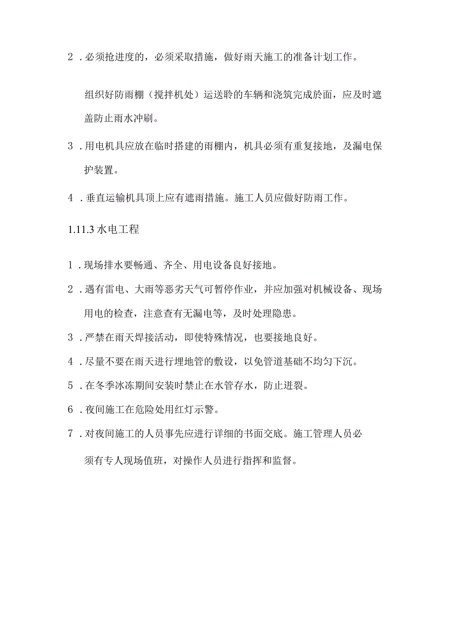 某大剧院工程季节施工技术措施.docx_第2页