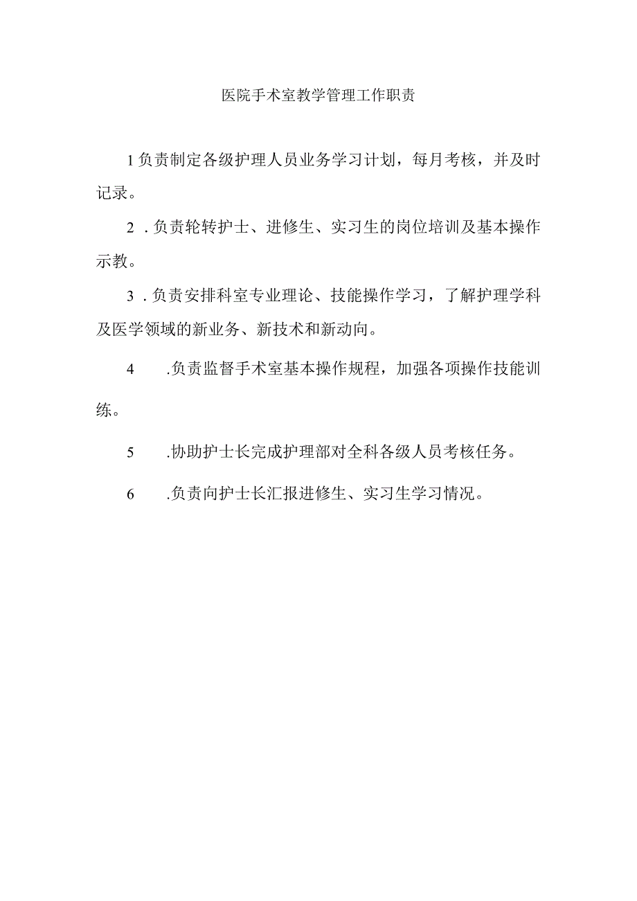 医院手术室教学管理工作职责.docx_第1页