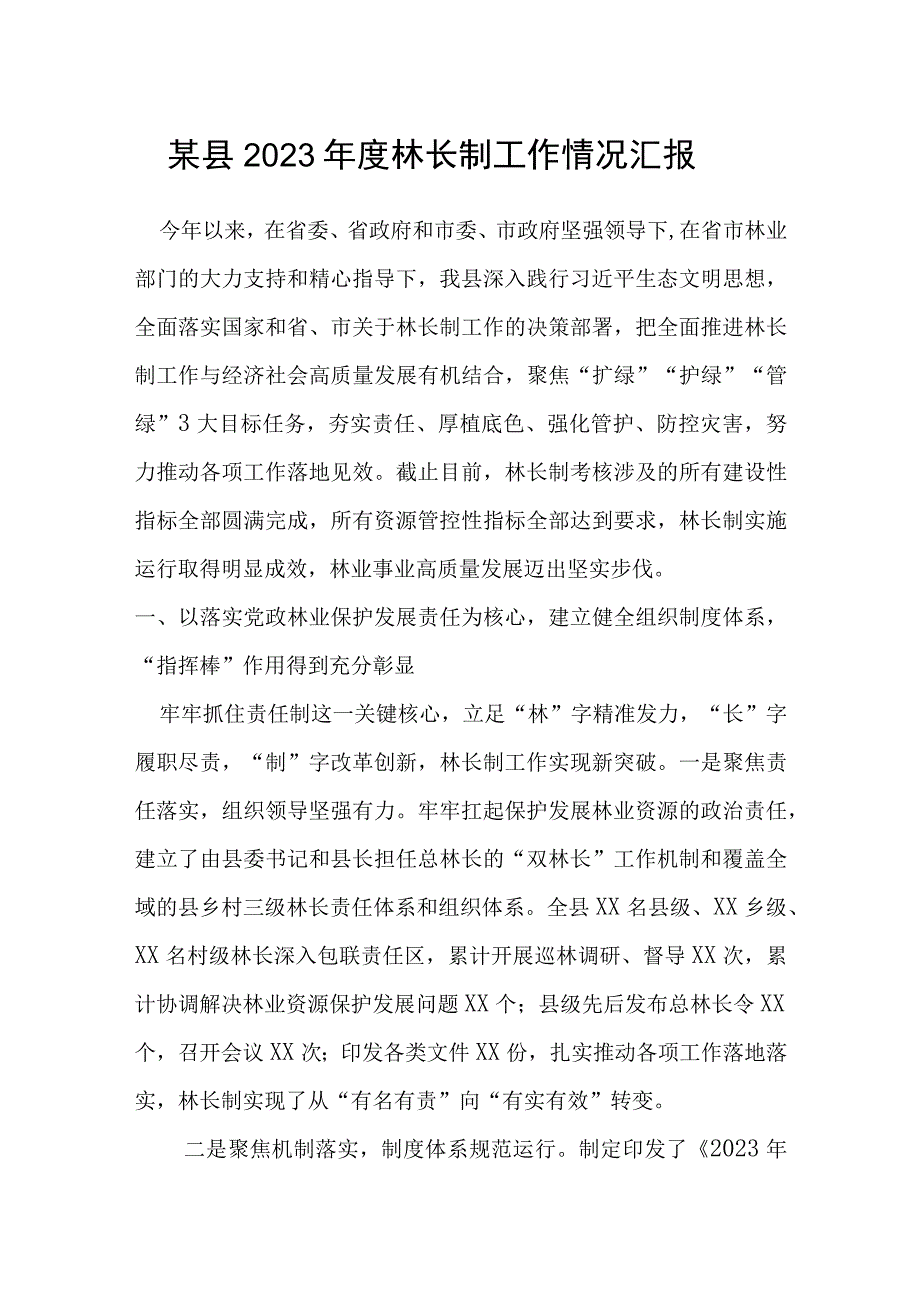 某县2022年度林长制工作情况汇报.docx_第1页