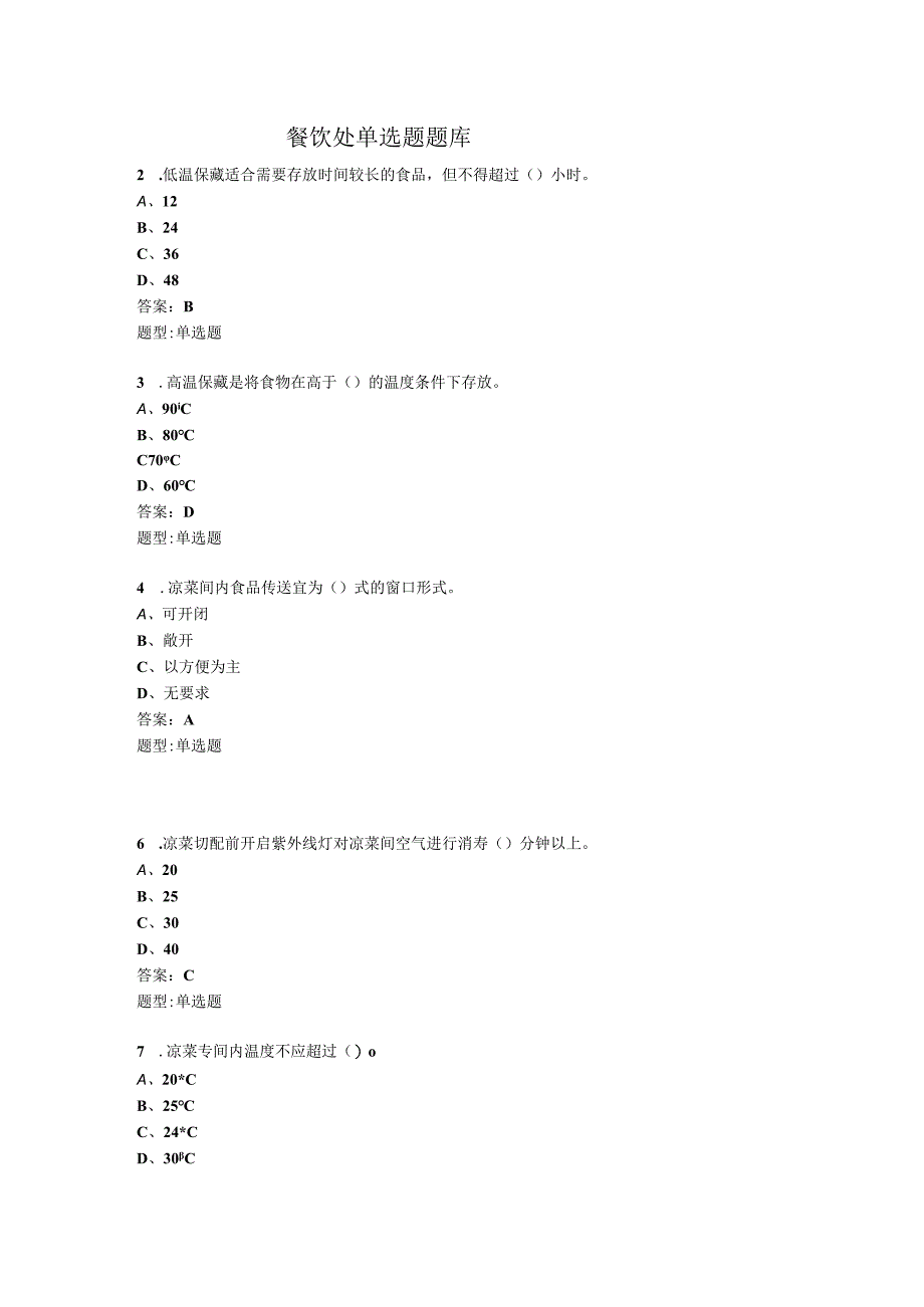 餐饮处单选题题库.docx_第1页