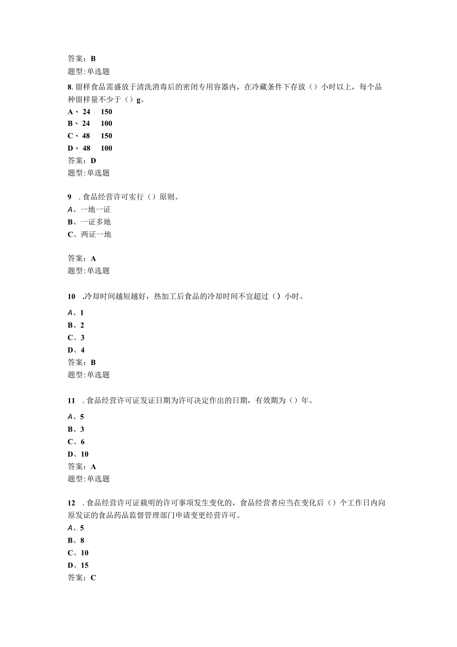 餐饮处单选题题库.docx_第2页