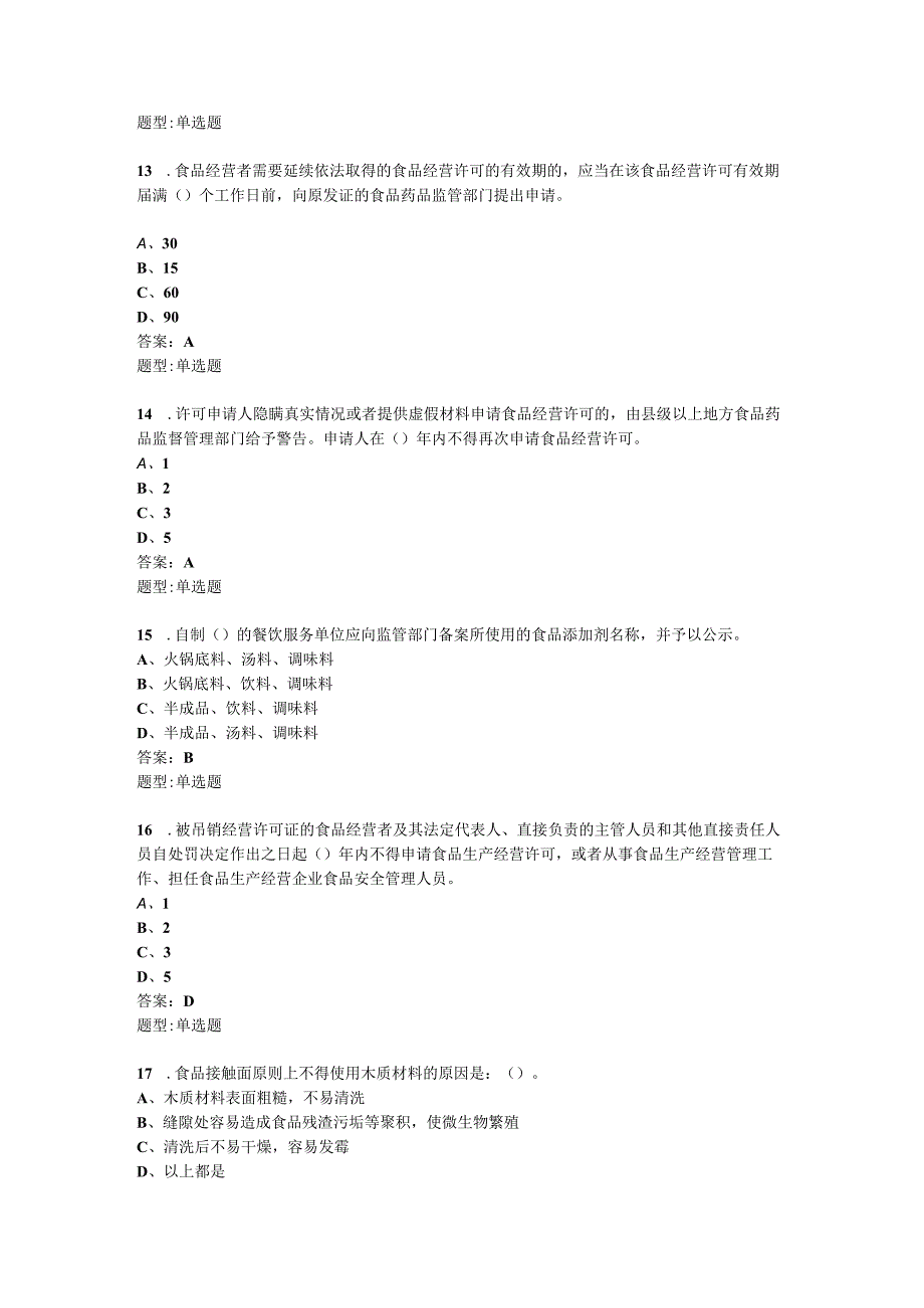 餐饮处单选题题库.docx_第3页