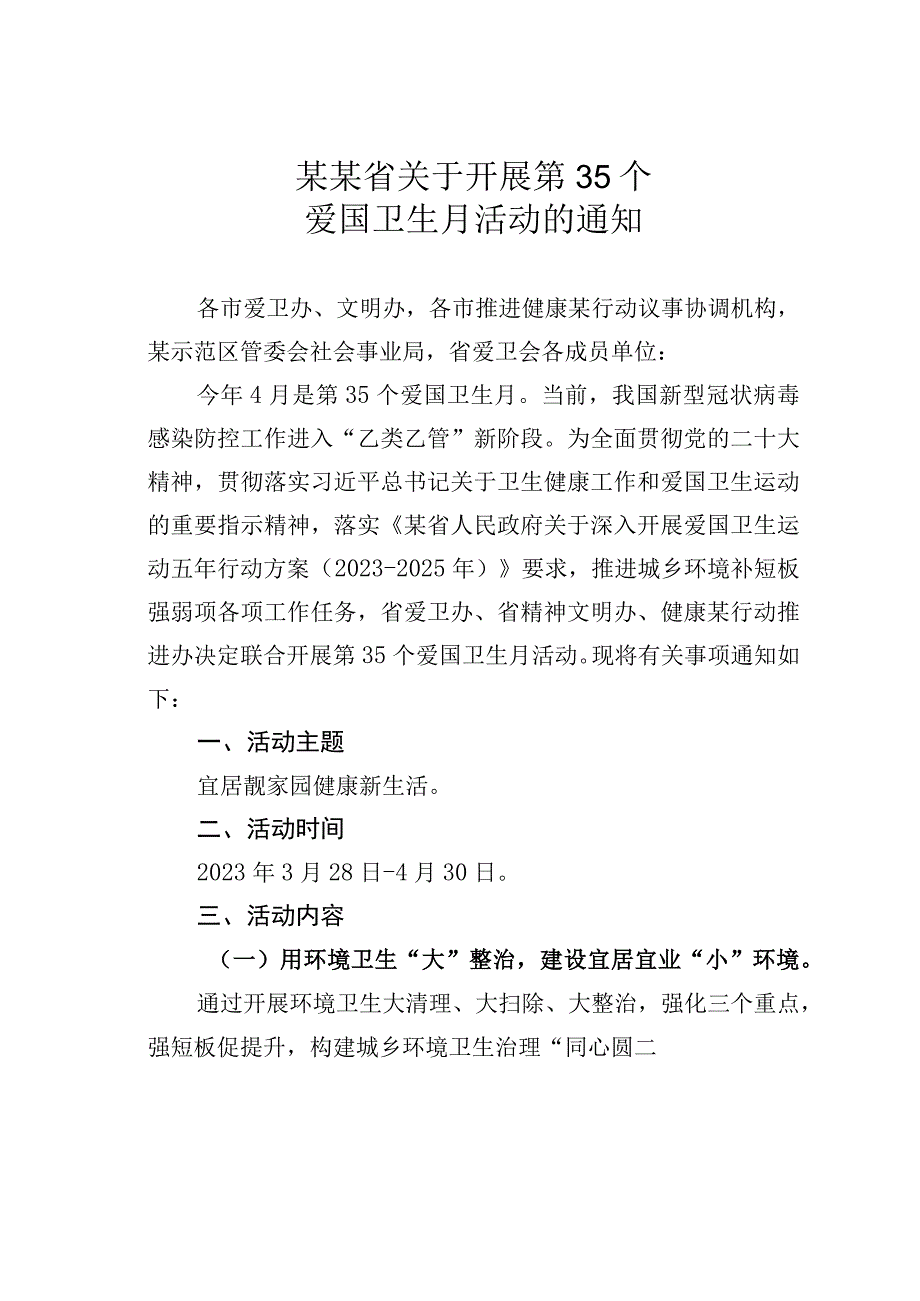 某某省关于开展第35个爱国卫生月活动的通知.docx_第1页