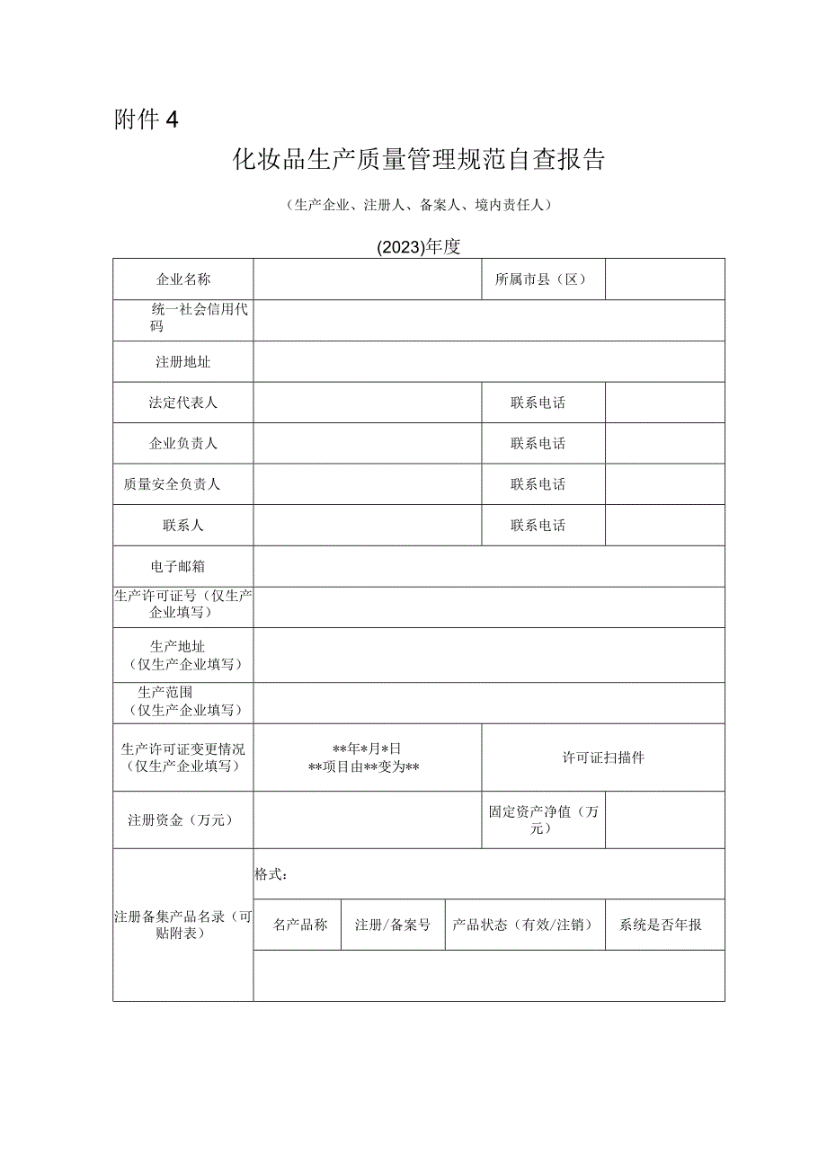 化妆品生产质量管理规范自查报告.docx_第1页