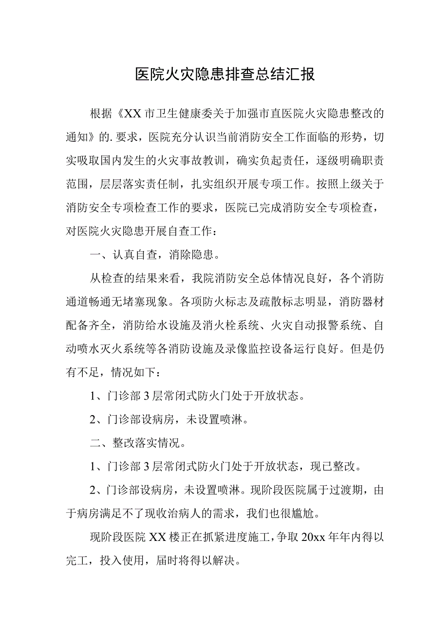 医院火灾隐患排查总结汇报.docx_第1页