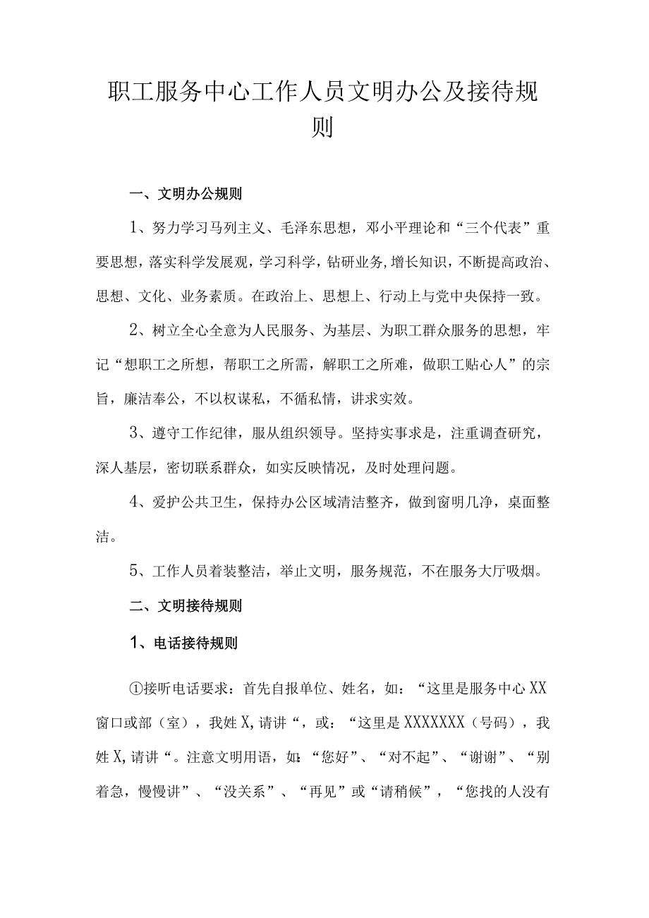 职工服务中心工作人员文明办公及接待规则.docx_第1页