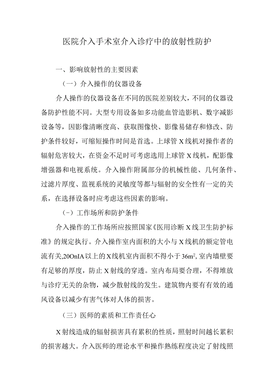 医院介入手术室介入诊疗中的放射性防护.docx_第1页