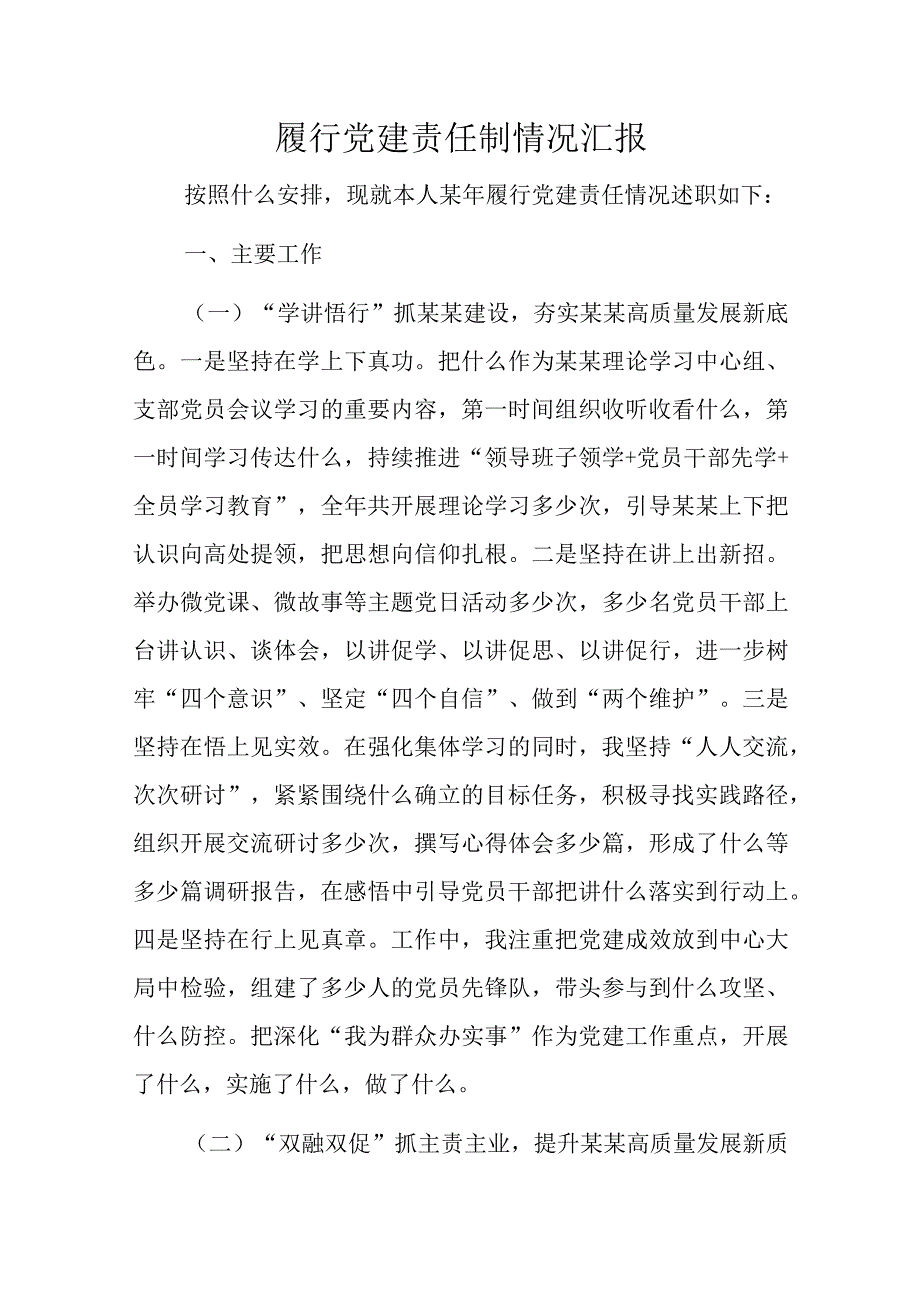 履行党建责任制情况汇报.docx_第1页