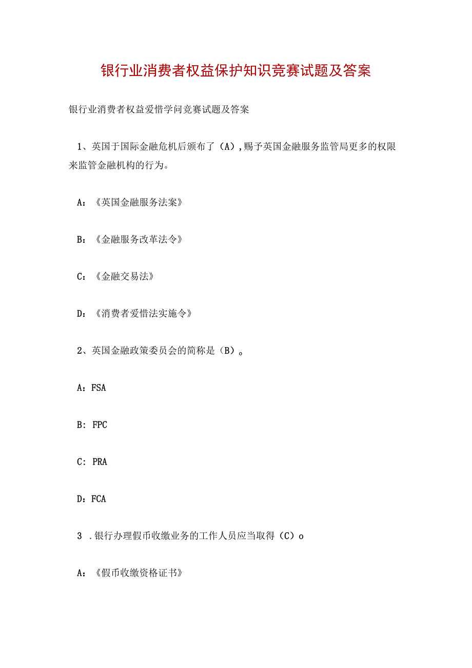 银行业消费者权益保护知识竞赛试题及答案.docx_第1页