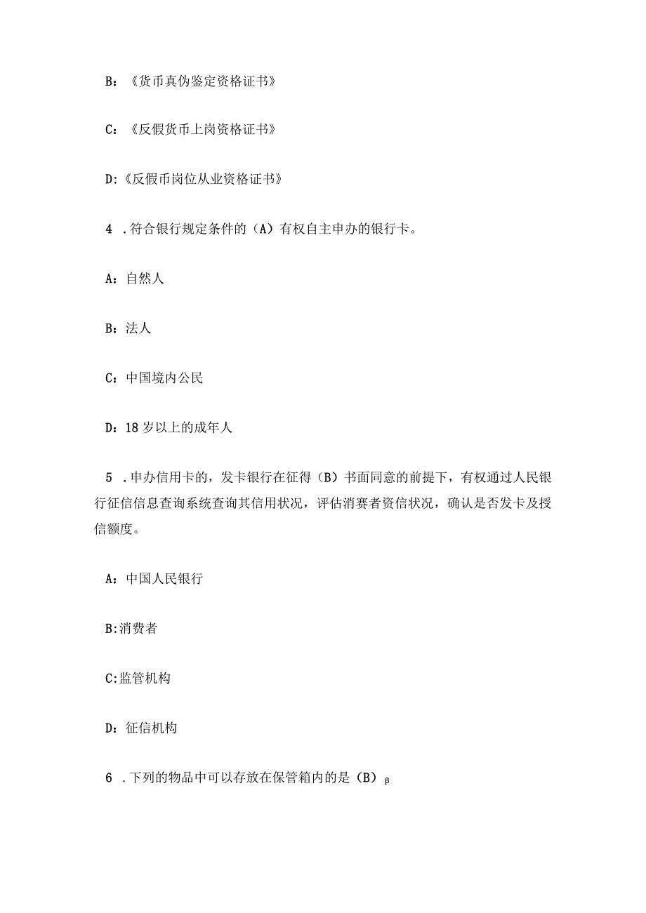 银行业消费者权益保护知识竞赛试题及答案.docx_第2页