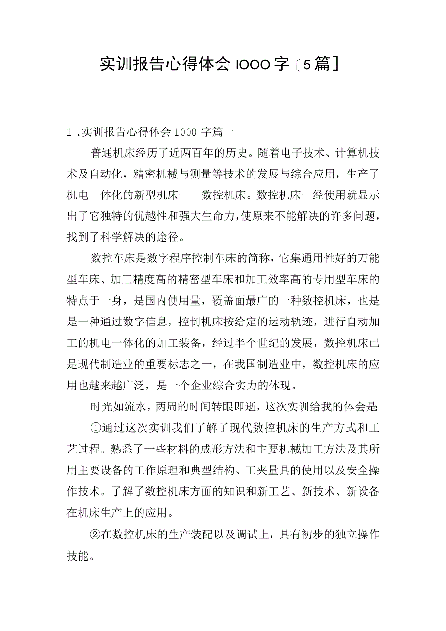 实训报告心得体会1000字[5篇].docx_第1页