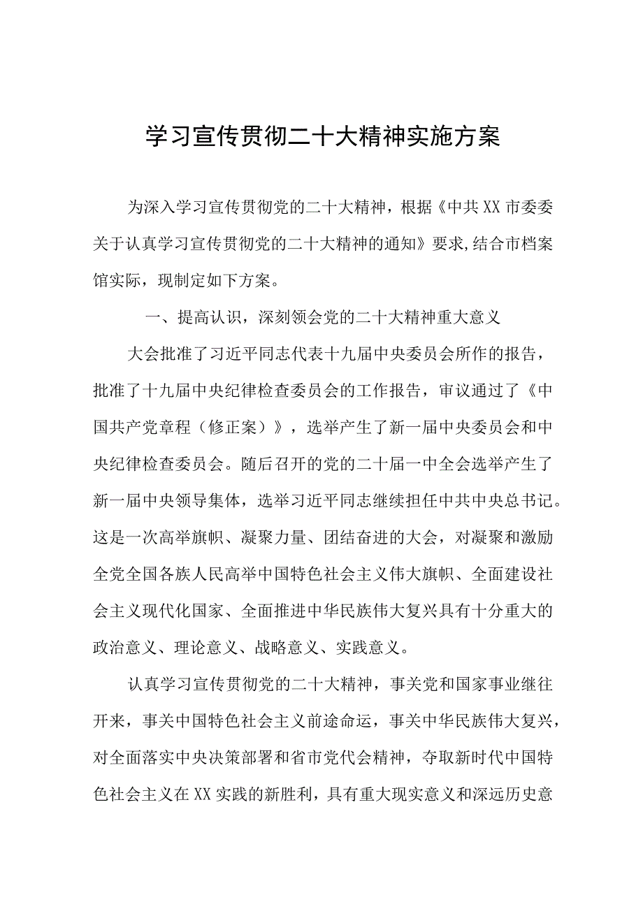 学习宣传贯彻二十大精神实施方案.docx_第1页