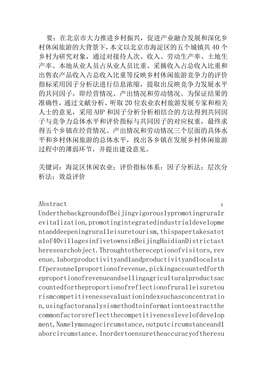 海淀区休闲农业效益评价.docx_第1页