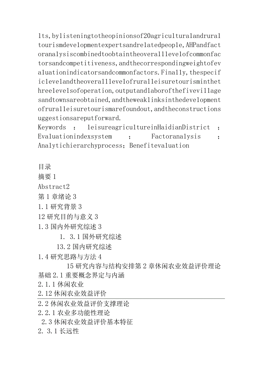 海淀区休闲农业效益评价.docx_第2页