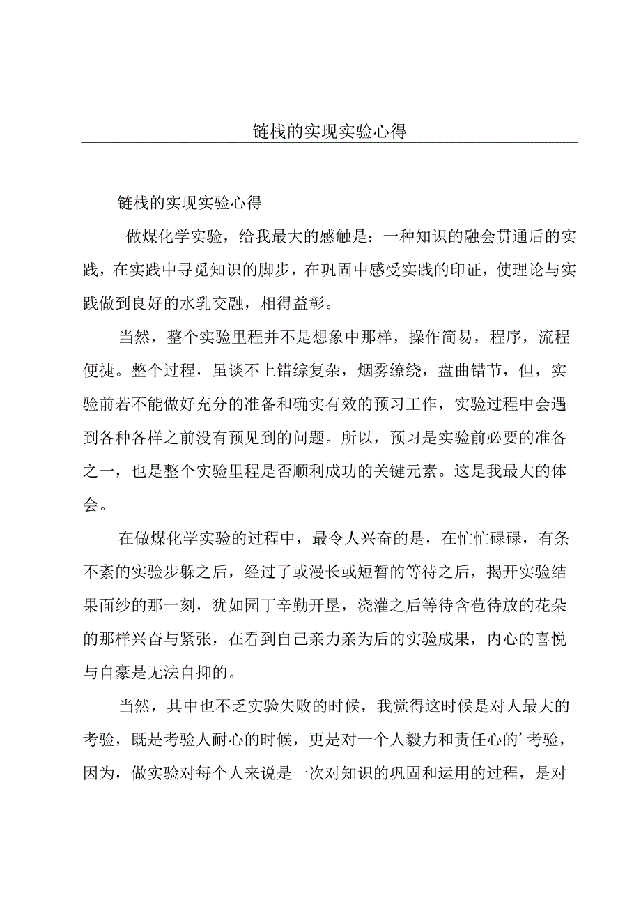 链栈的实现实验心得.docx_第1页