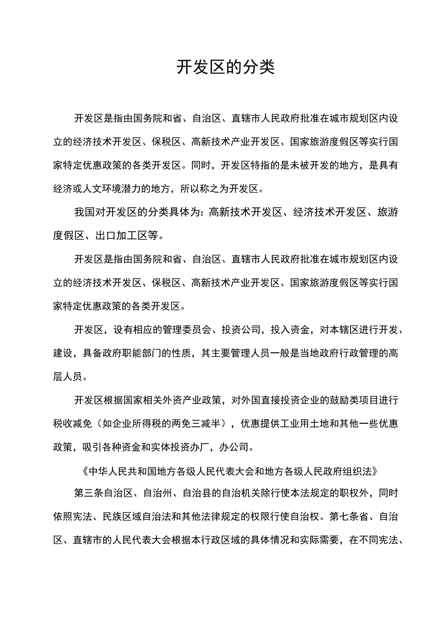 开发区的分类.docx_第1页