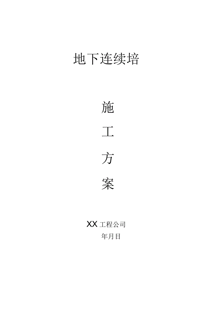 地下连续墙施工方案.docx_第1页