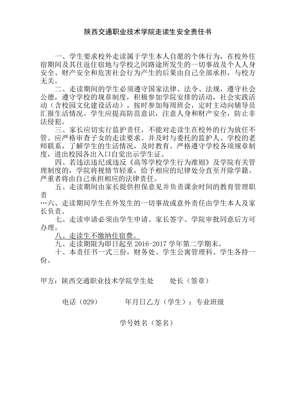 陕西交通职业技术学院走读生安全责任书.docx_第1页