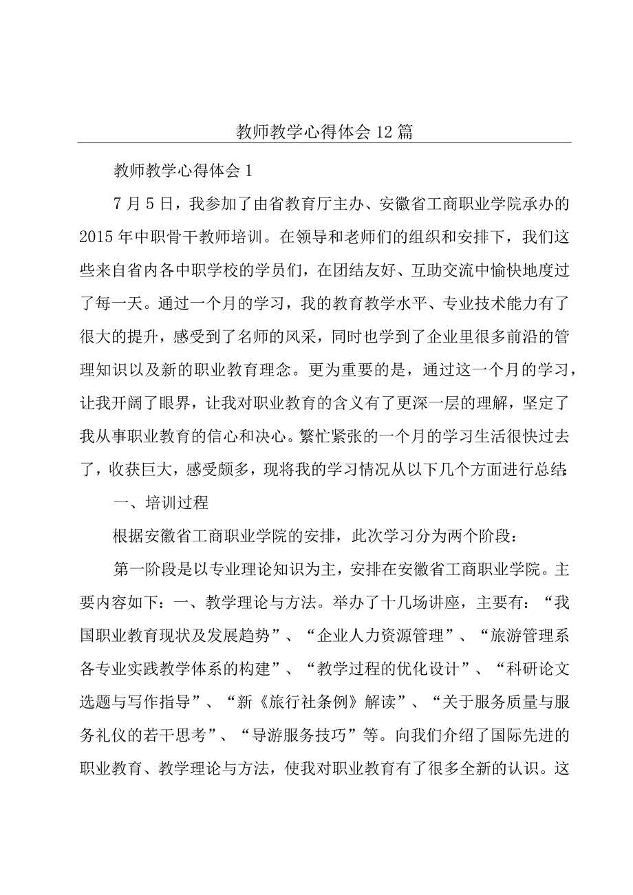 教师教学心得体会12篇.docx_第1页