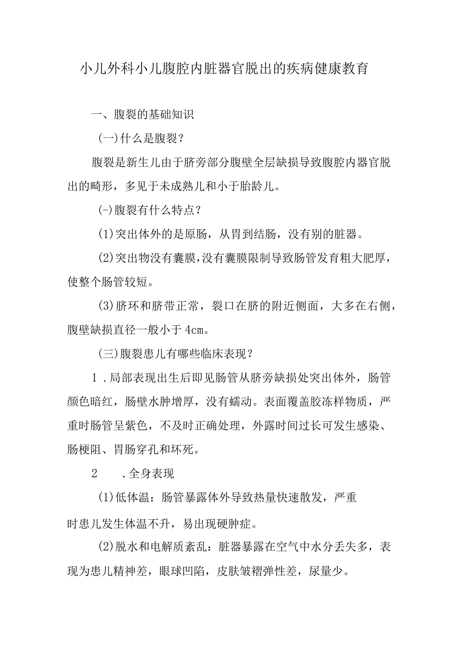 小儿外科小儿腹腔内脏器官脱出的疾病健康教育.docx_第1页