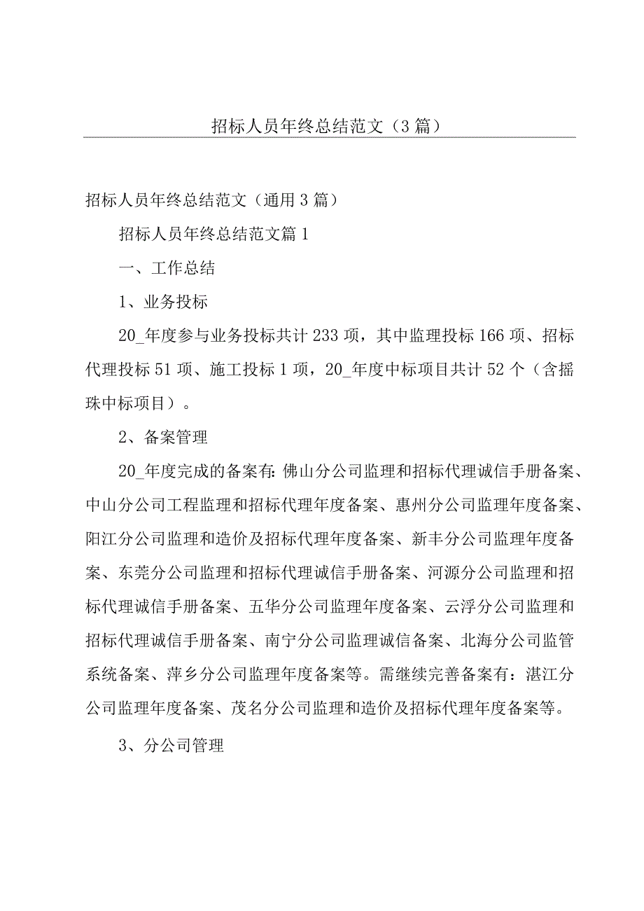 招标人员年终总结范文（3篇）.docx_第1页