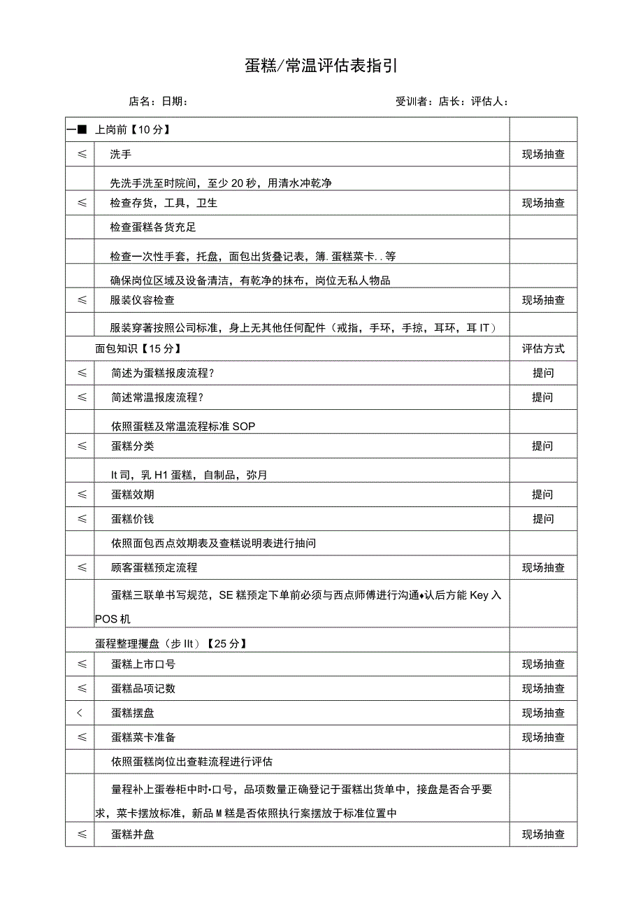 蛋糕常温评估表指引.docx_第1页