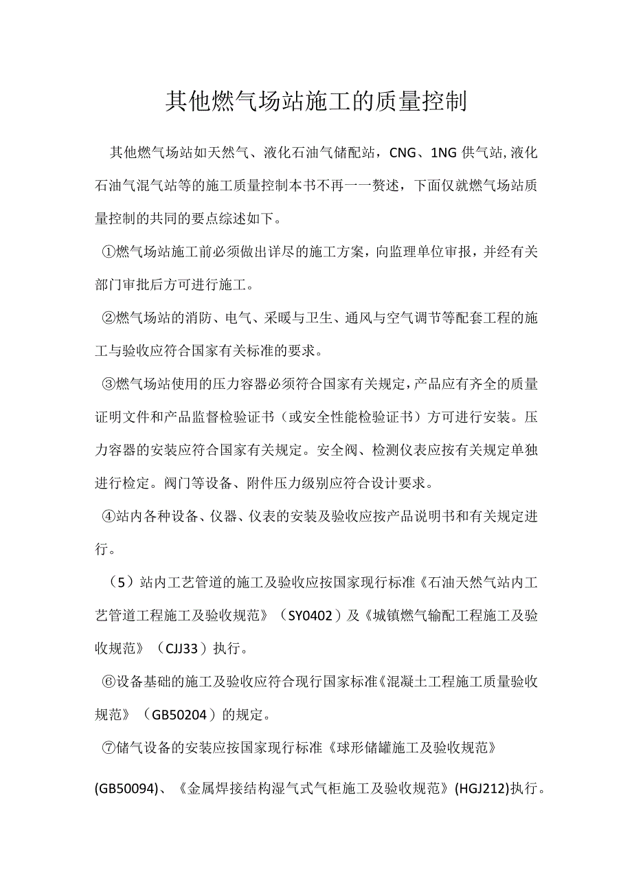 其他燃气场站施工的质量控制模板范本.docx_第1页