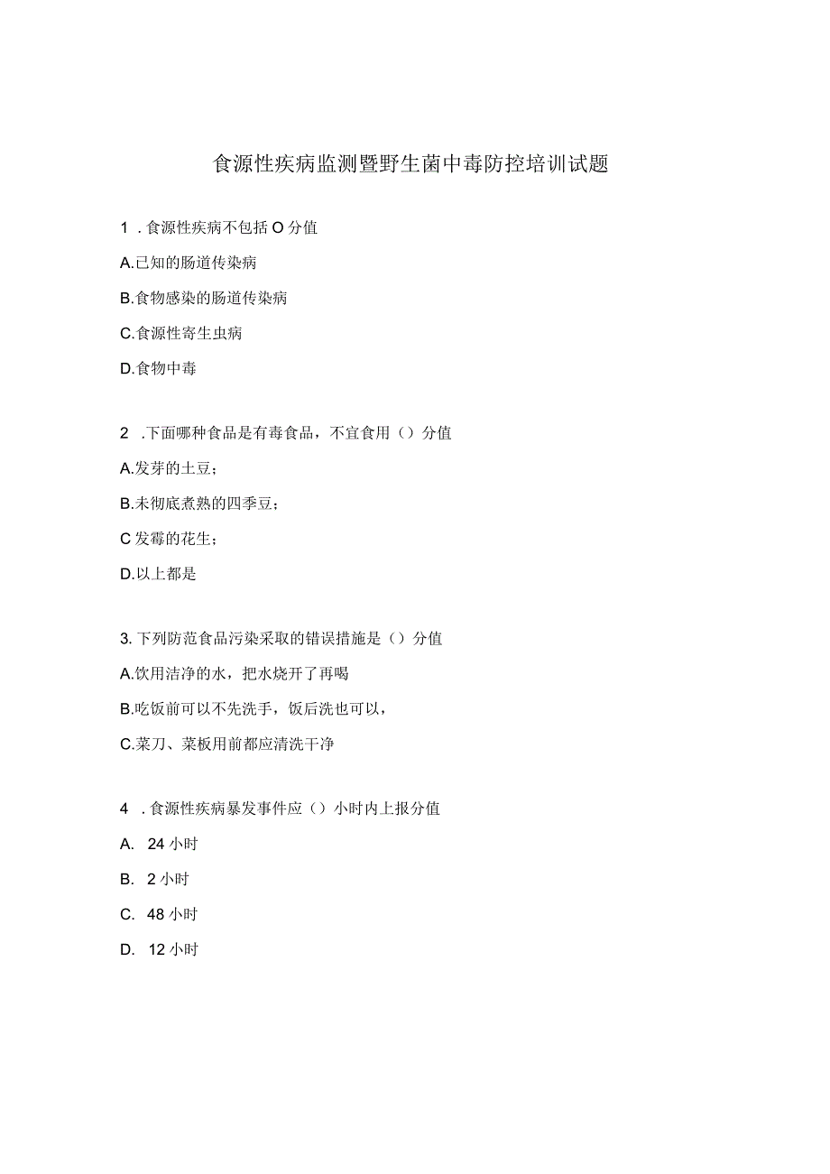 食源性疾病监测暨野生菌中毒防控培训试题.docx_第1页