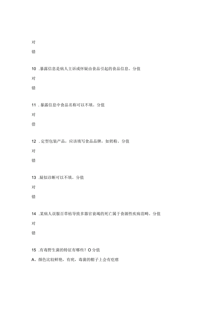 食源性疾病监测暨野生菌中毒防控培训试题.docx_第3页