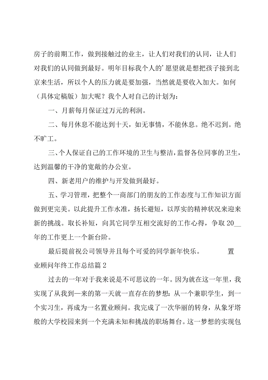 置业顾问年终工作总结(14篇).docx_第2页