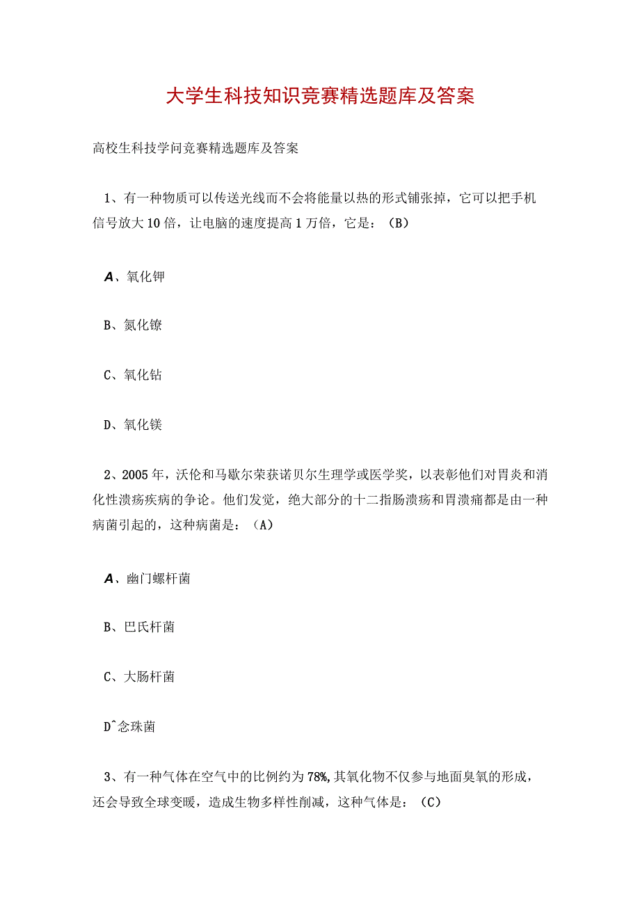 大学生科技知识竞赛精选题库及答案.docx_第1页