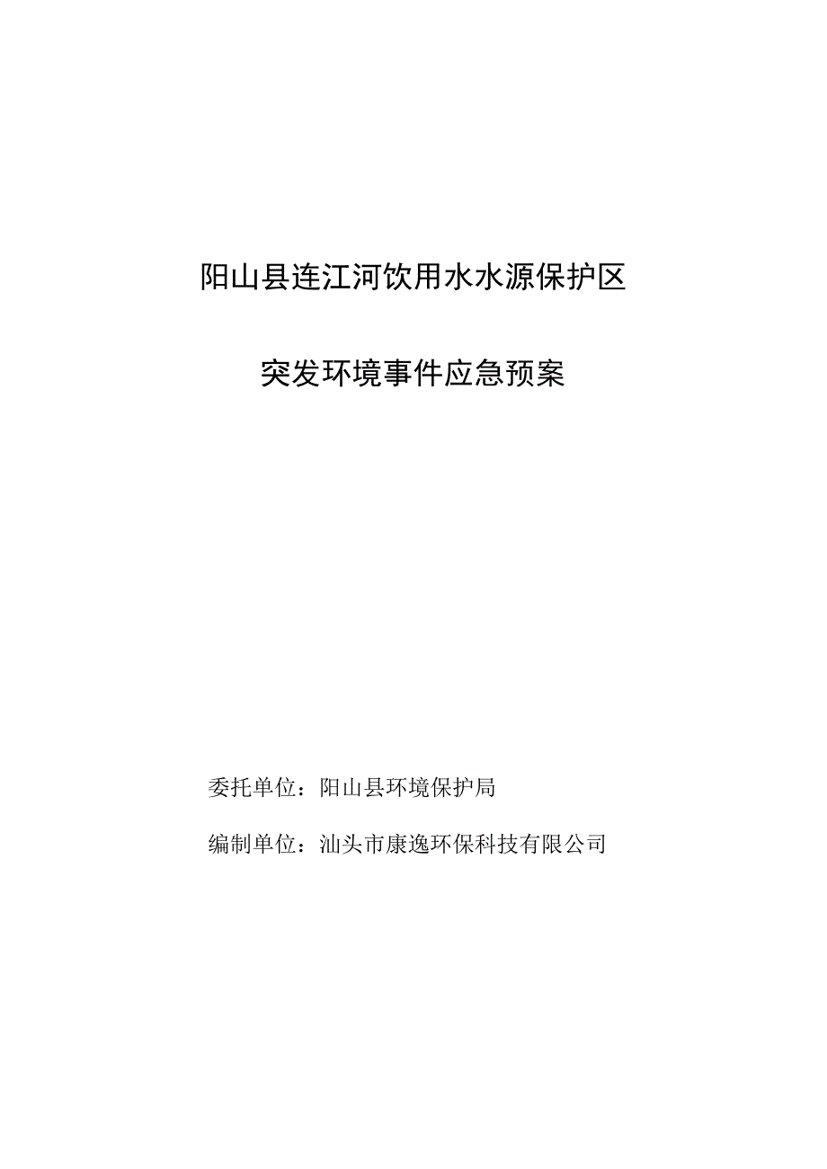 阳山县连江河饮用水水源保护区突发环境事件应急预案.docx_第1页