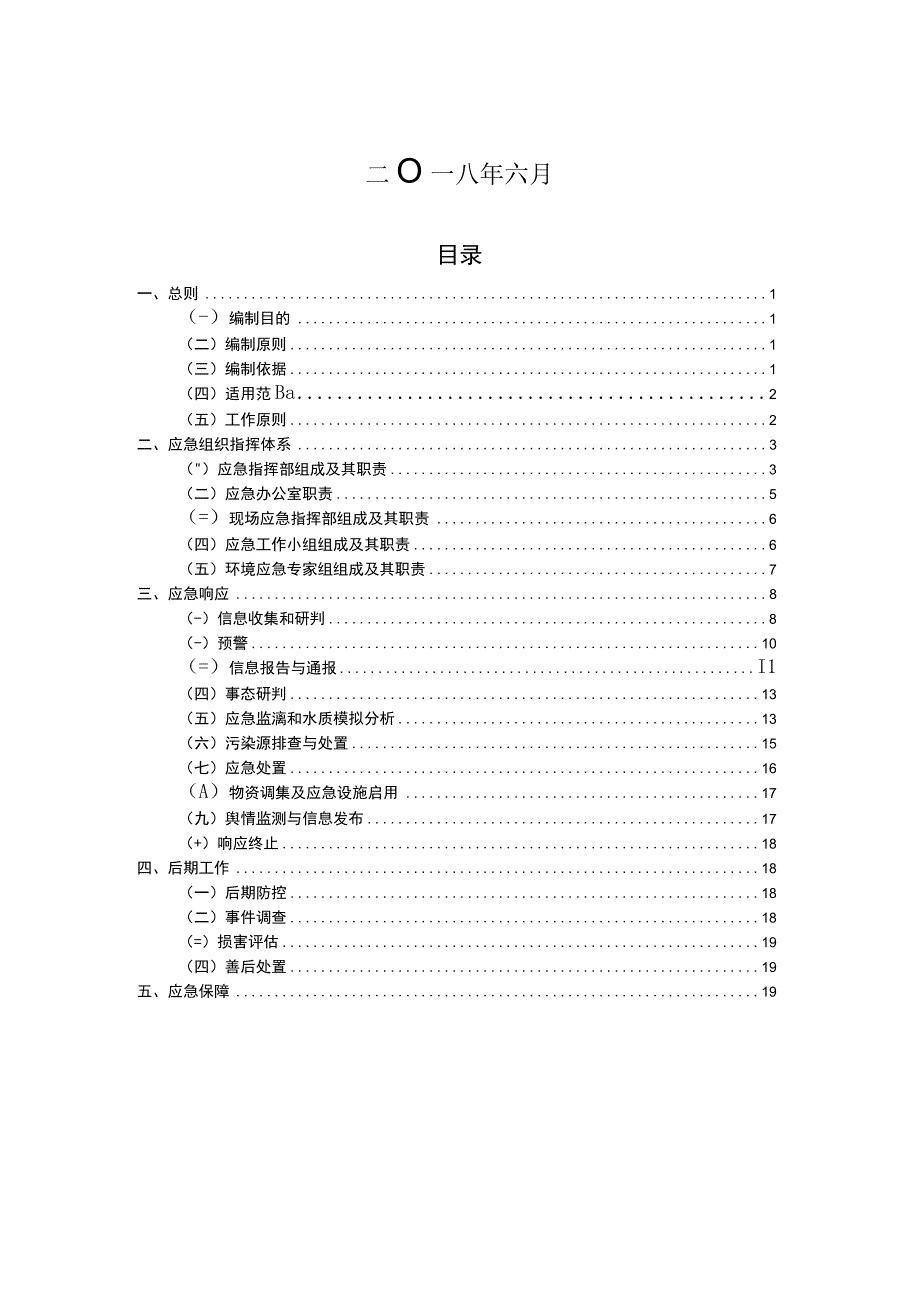 阳山县连江河饮用水水源保护区突发环境事件应急预案.docx_第2页