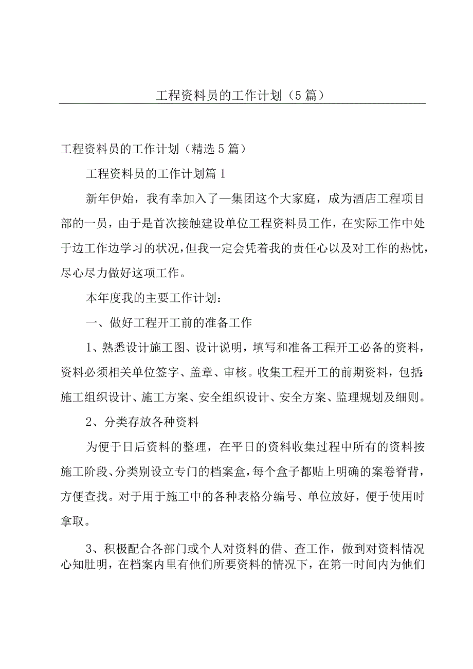 工程资料员的工作计划（5篇）.docx_第1页