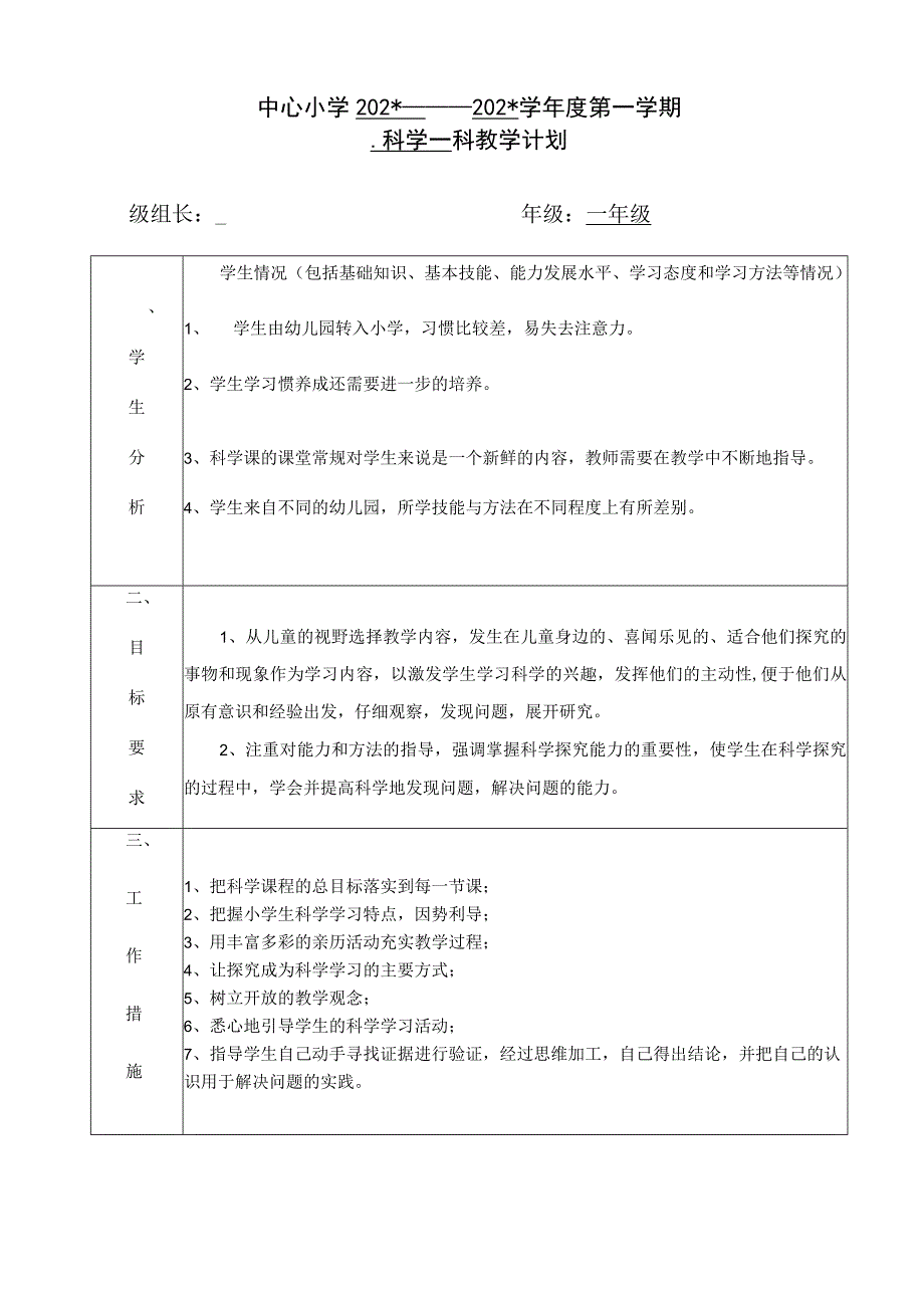 粤教版一年级科学上教学计划.docx_第1页