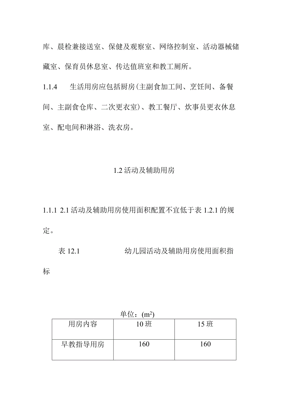 普通幼儿园建筑面积指标建设标准.docx_第2页