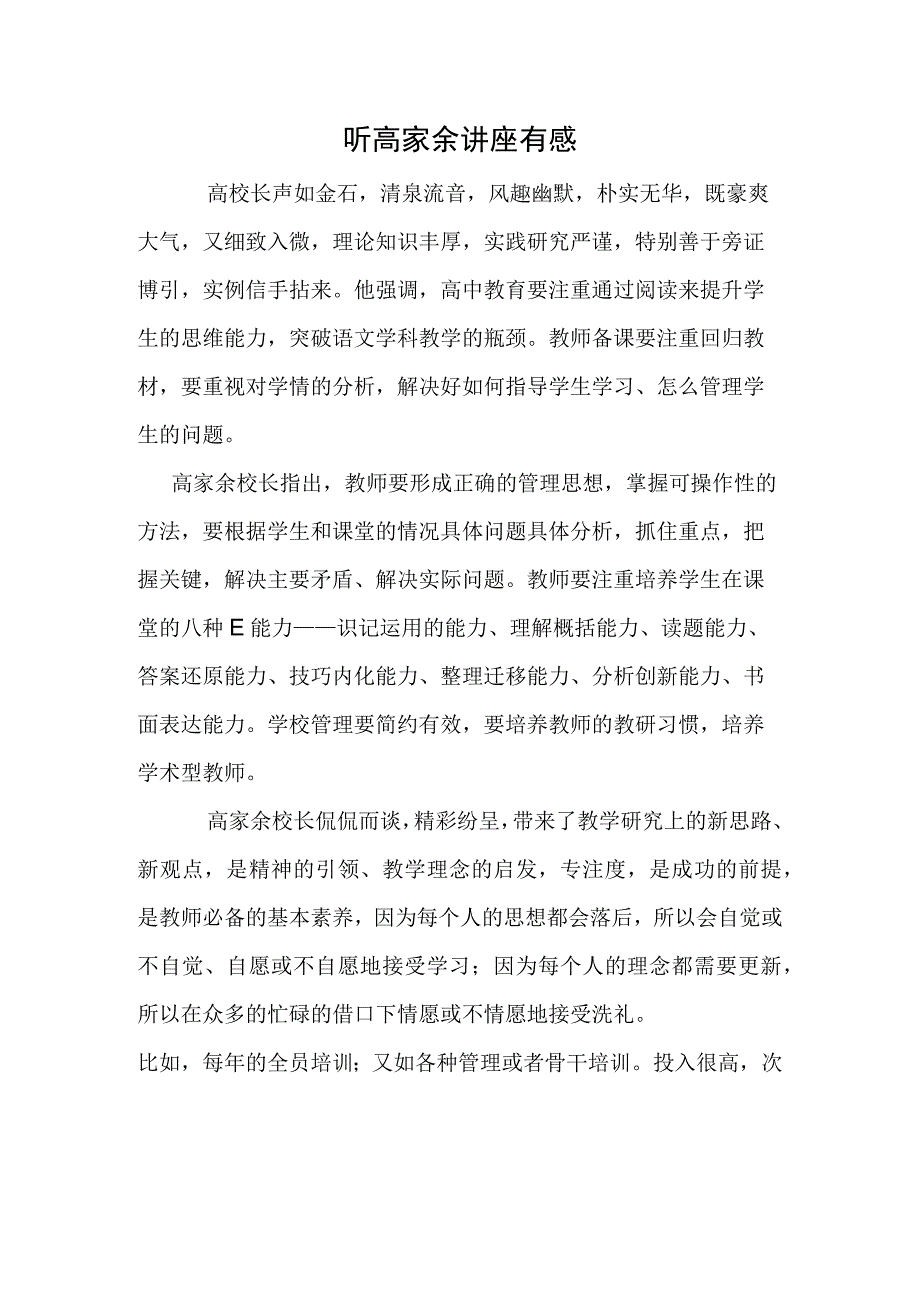 听高家余讲座有感.docx_第1页