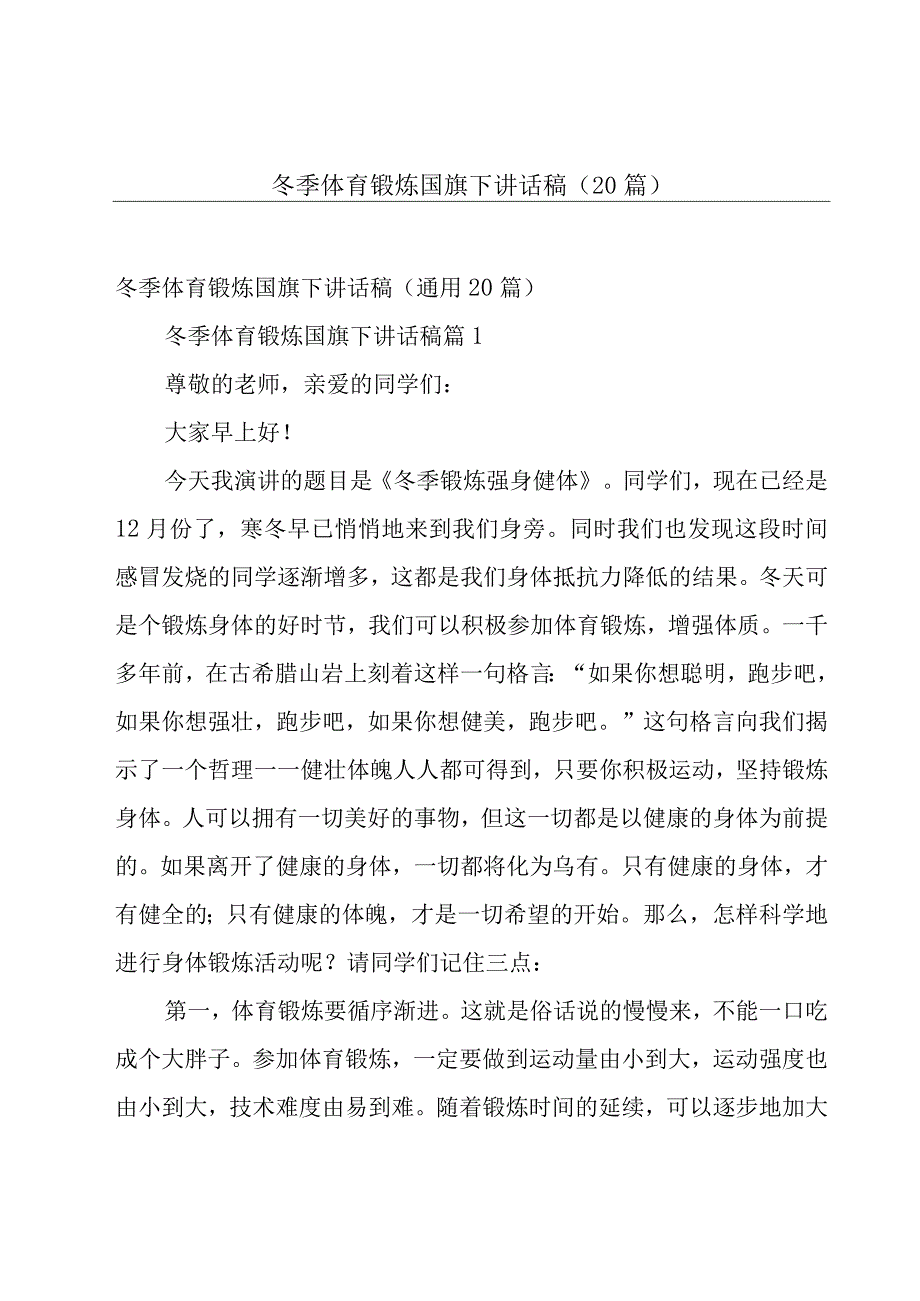 冬季体育锻炼国旗下讲话稿（20篇）.docx_第1页