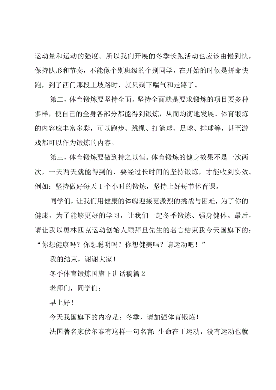 冬季体育锻炼国旗下讲话稿（20篇）.docx_第2页