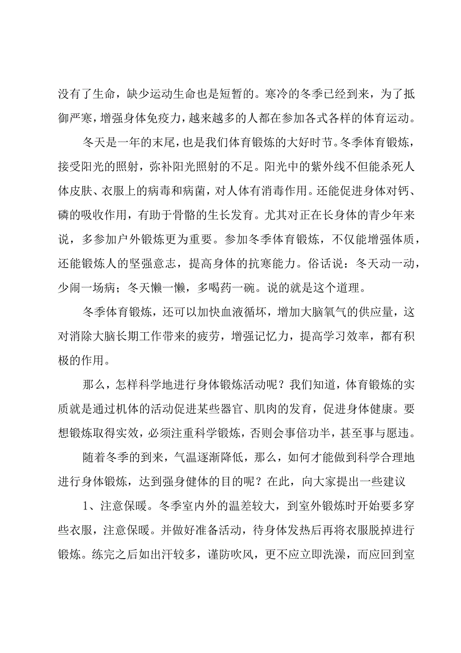 冬季体育锻炼国旗下讲话稿（20篇）.docx_第3页