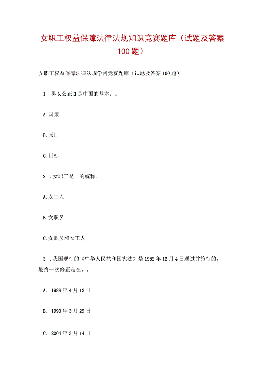 女职工权益保障法律法规知识竞赛题库(试题及答案100题).docx_第1页