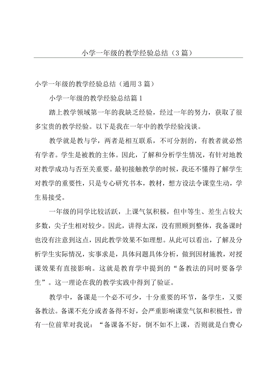 小学一年级的教学经验总结（3篇）.docx_第1页