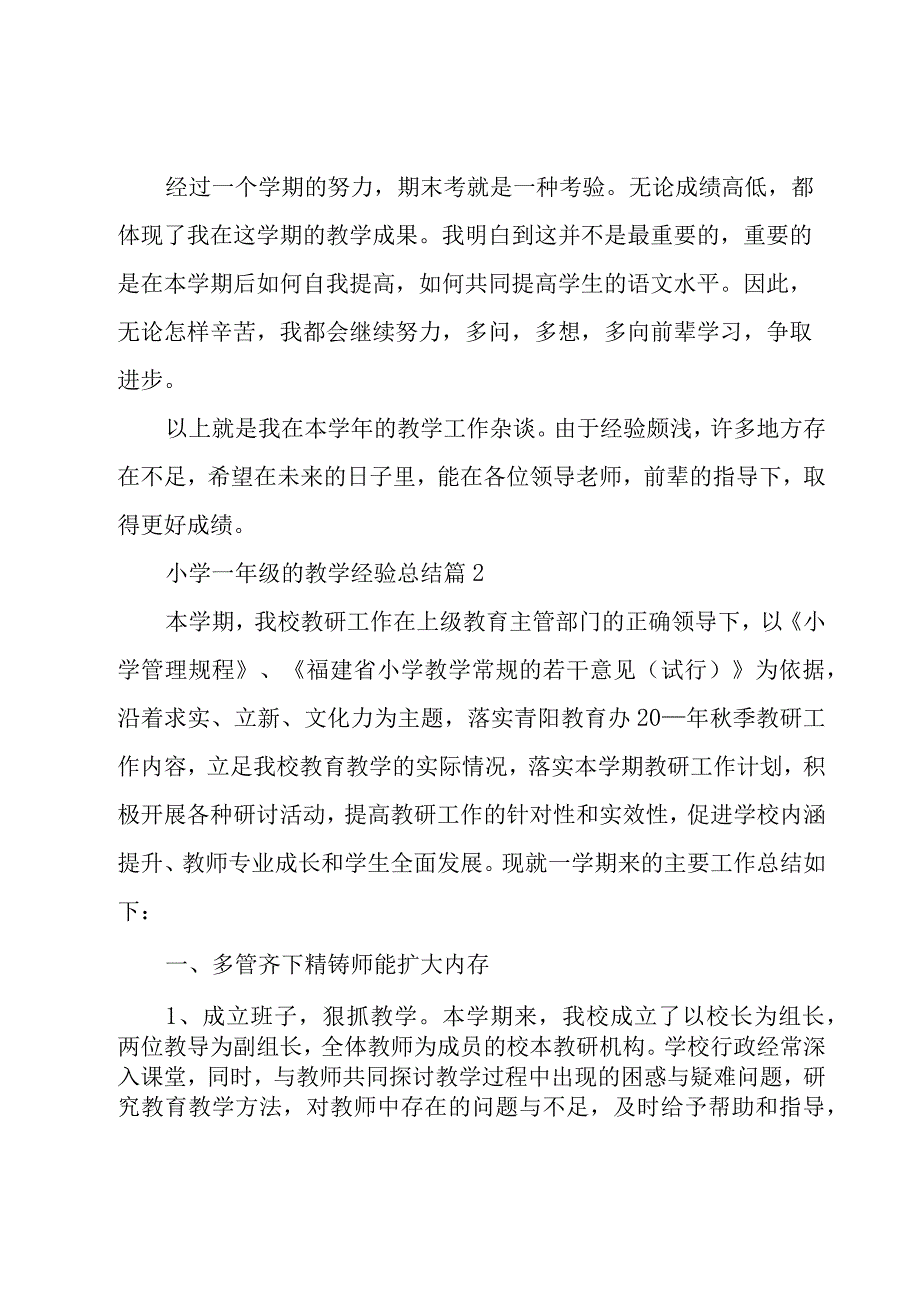 小学一年级的教学经验总结（3篇）.docx_第3页