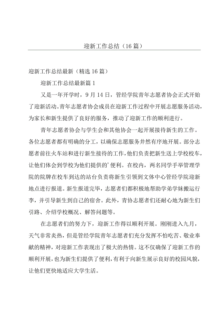 迎新工作总结（16篇）.docx_第1页